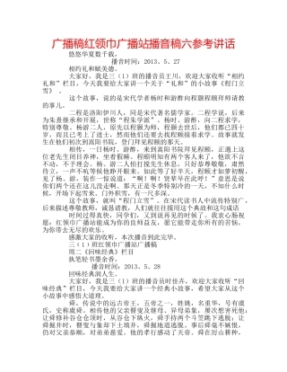 广播稿红领巾广播站播音稿六 