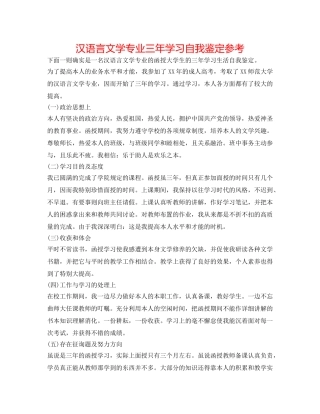 汉语言文学专业三年学习自我鉴定参考 