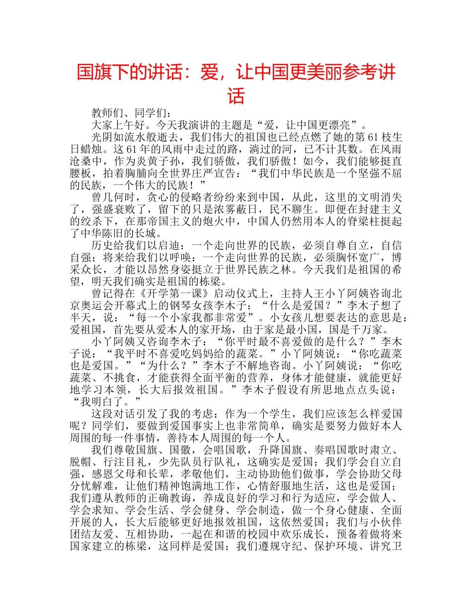 国旗下的讲话：爱，让中国更美丽参考讲话 _第1页