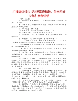 广播稿红领巾《弘扬雷锋精神，争当四好少年》 