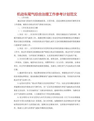 机动车尾气综合治理工作参考计划范文 