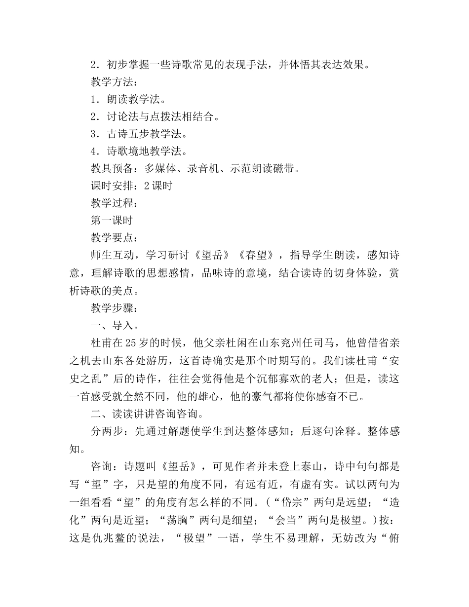 教案人教版八年级语文上册第25课《杜甫诗三首》教学设计 _第2页
