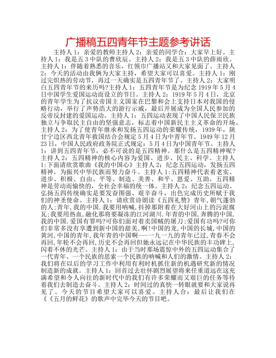 广播稿五四青年节主题 _第1页