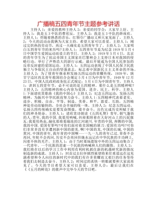 广播稿五四青年节主题 