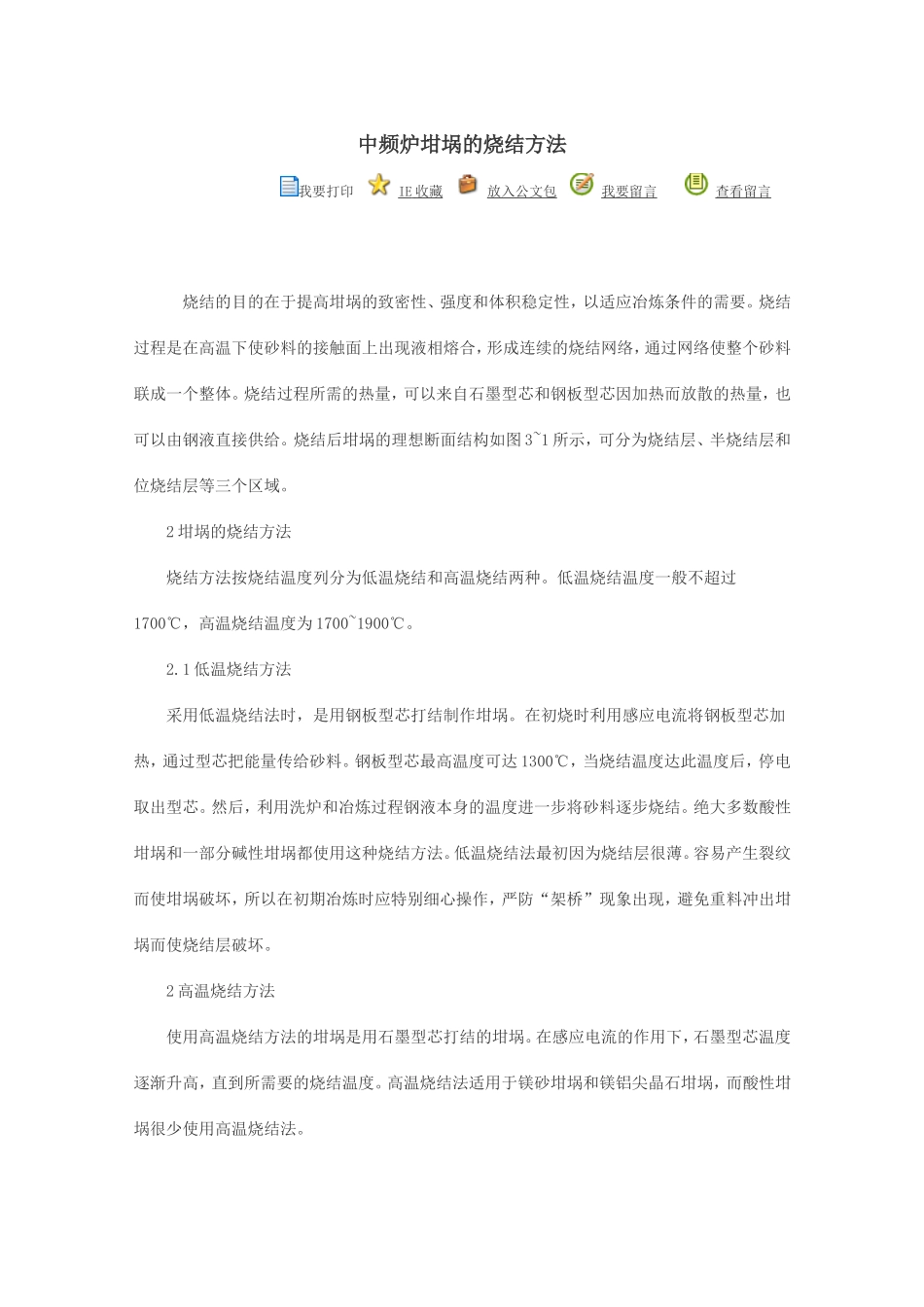 技术材料-中频炉坩埚的烧结方法_第1页