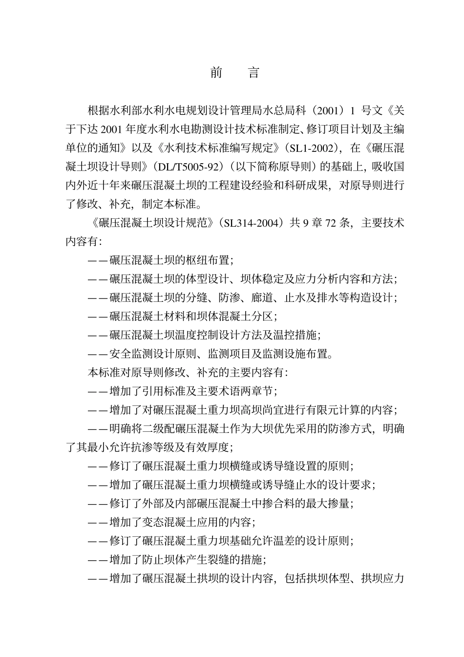 碾压混凝土坝设计规范_第2页