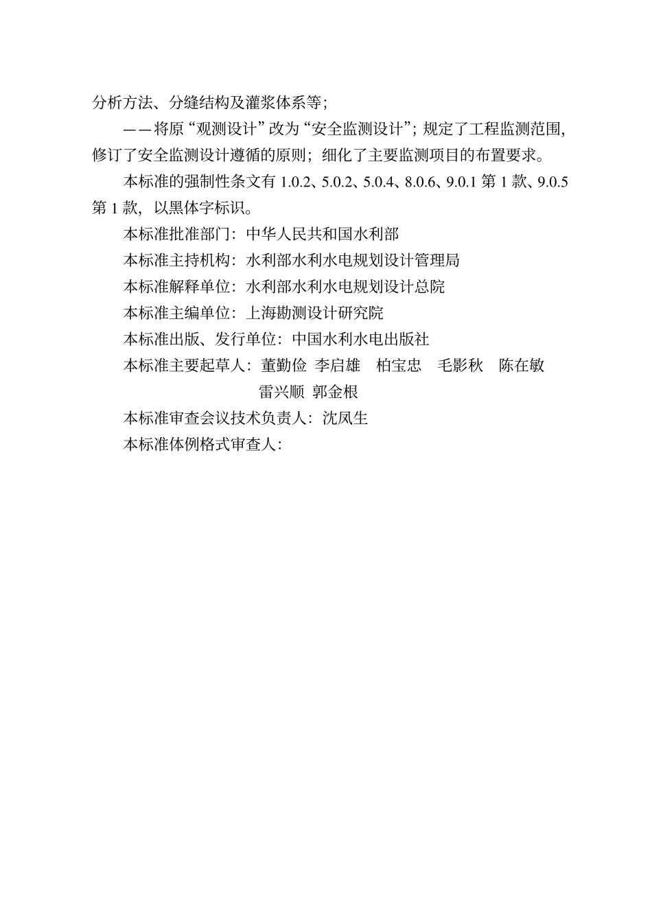 碾压混凝土坝设计规范_第3页