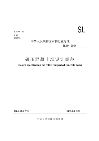 碾压混凝土坝设计规范