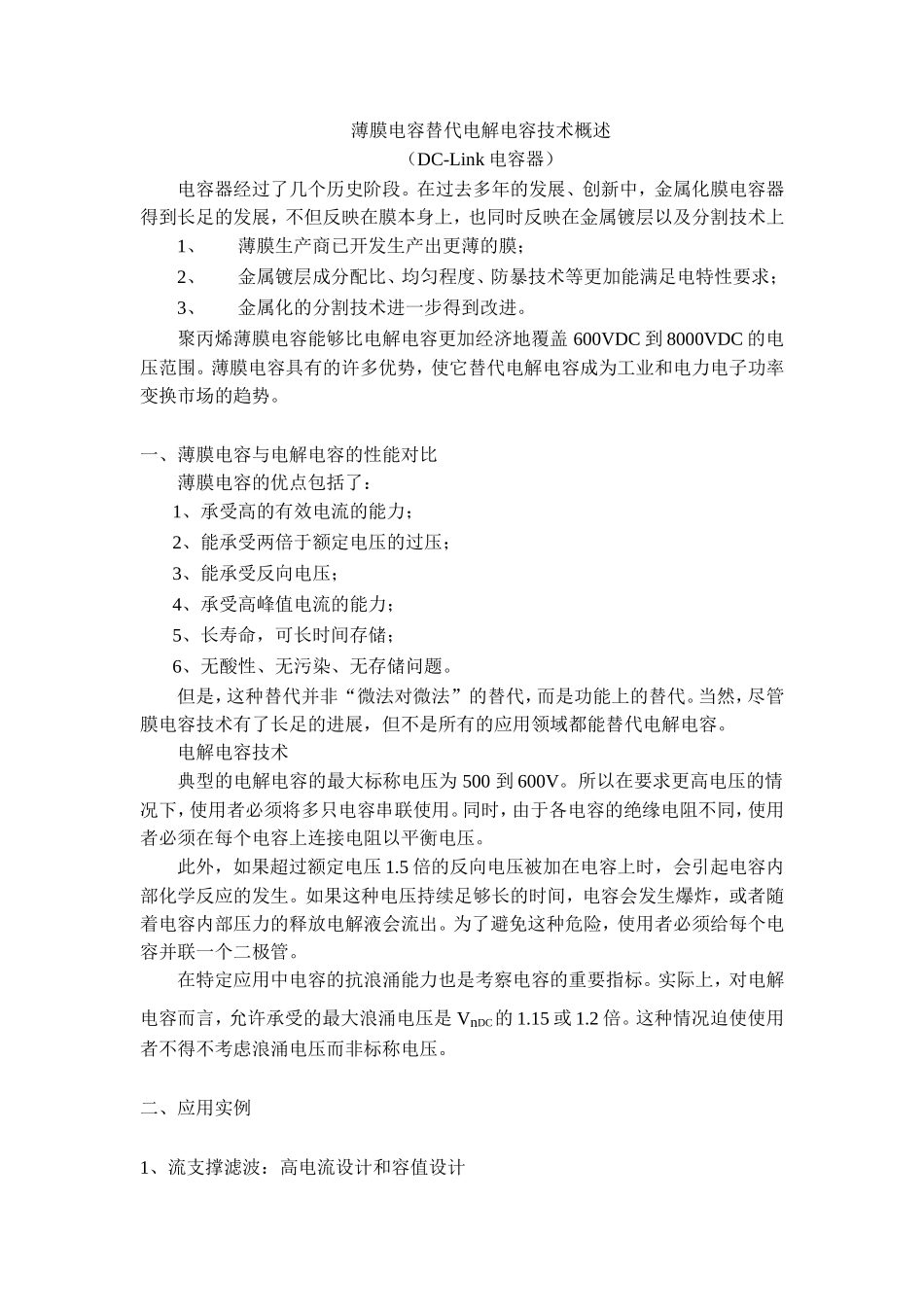 替代电解电容的薄膜电容技术_第1页