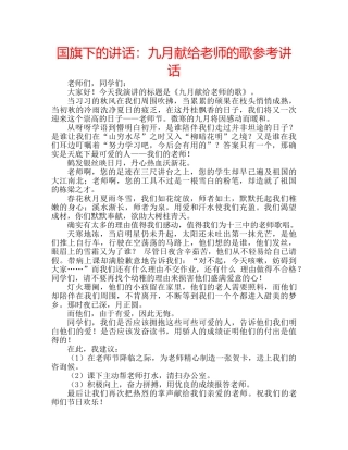 国旗下的讲话：九月献给老师的歌参考讲话 