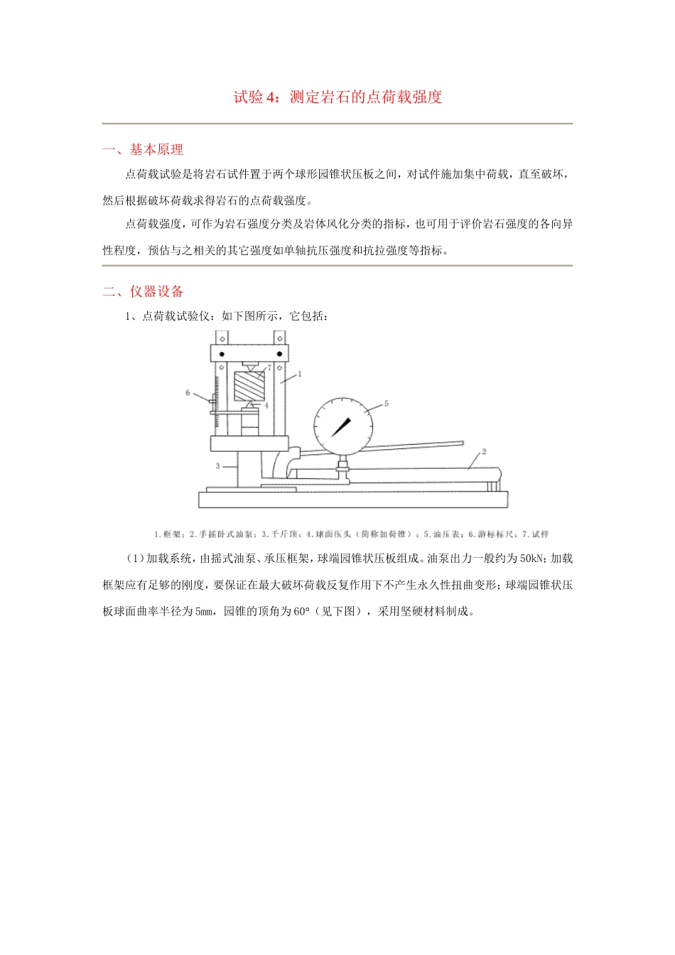 试验四测定岩石的点荷载强度_第1页