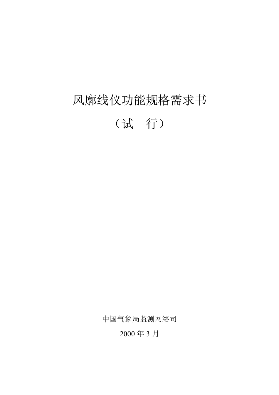风廓线仪功能规格需求书_第1页