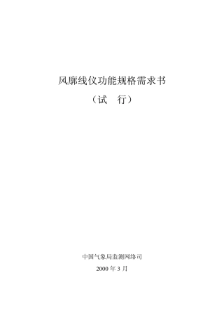 风廓线仪功能规格需求书