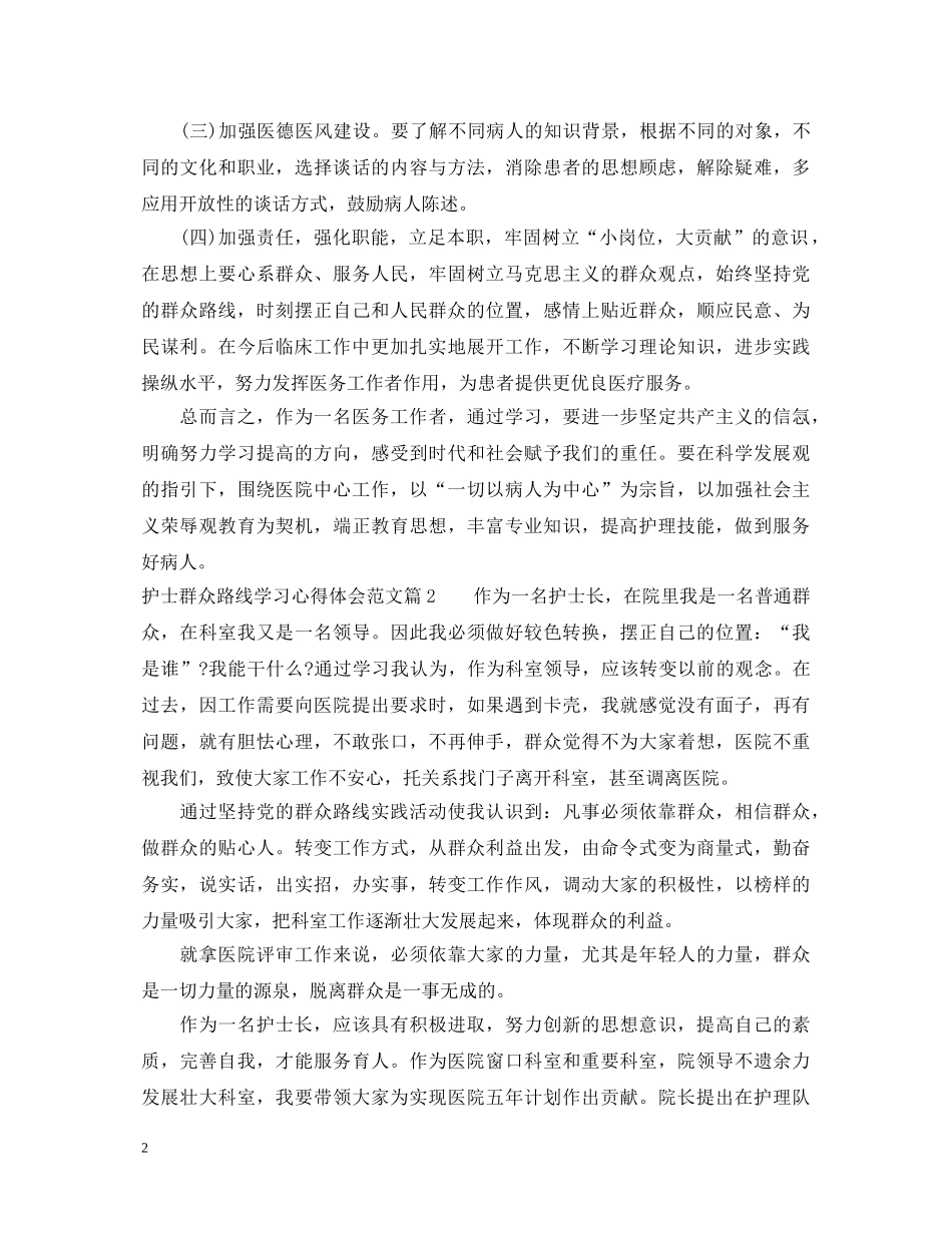 护士群众路线学习心得体会范文 _第2页