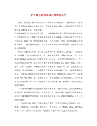 护士群众路线学习心得体会范文 