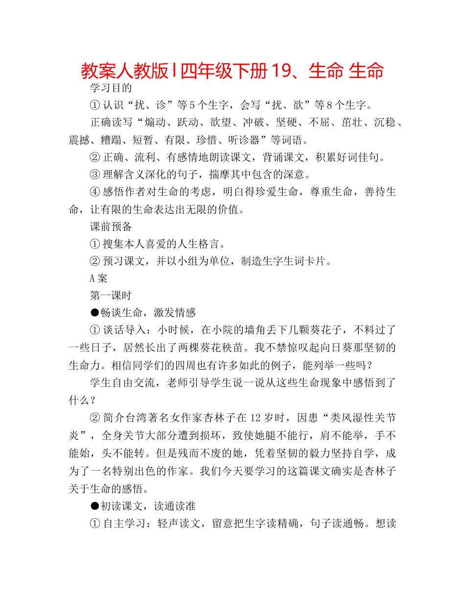 教案人教版l四年级下册19、生命 生命 _第1页