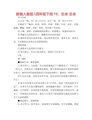 教案人教版l四年级下册19、生命 生命 
