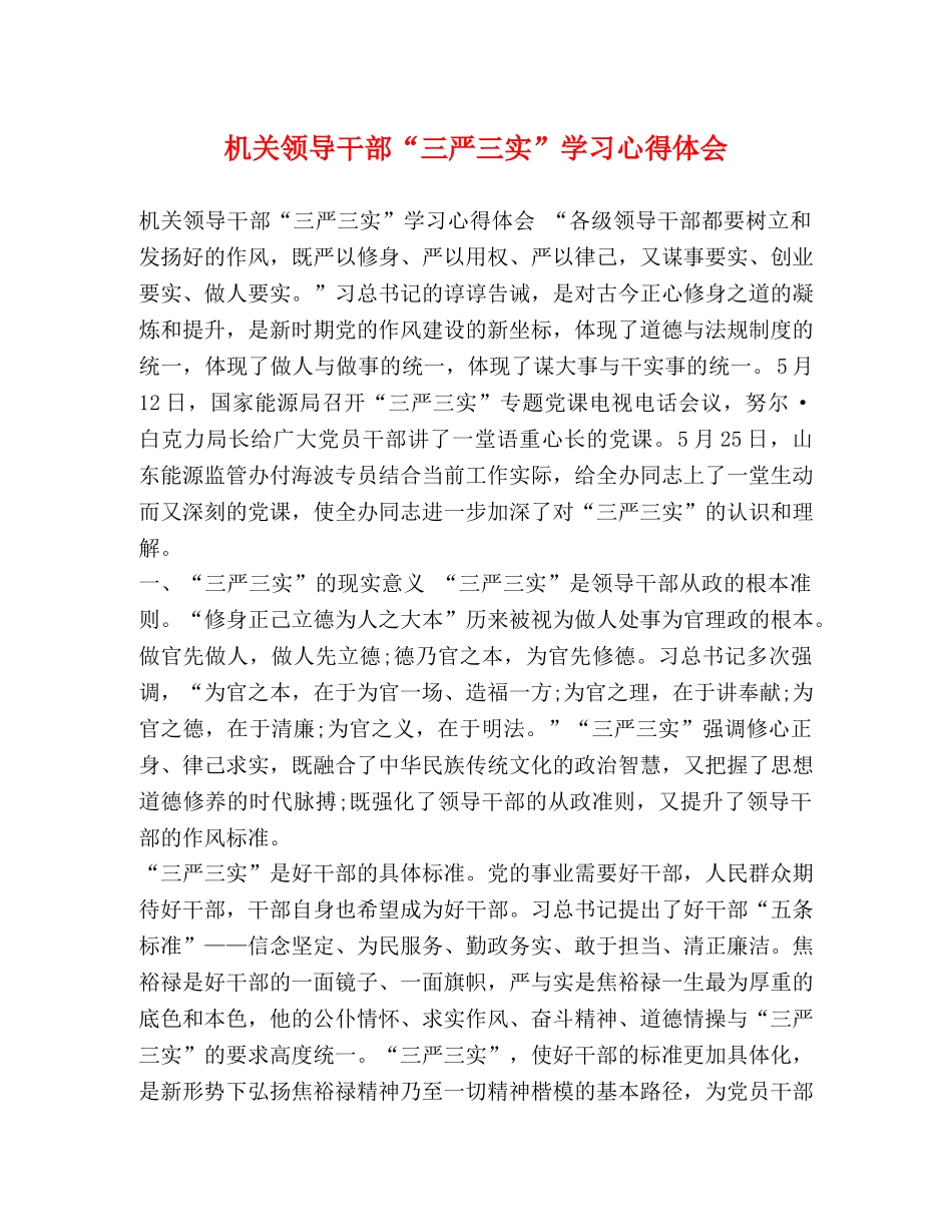 机关领导干部“三严三实”学习心得体会 _第1页