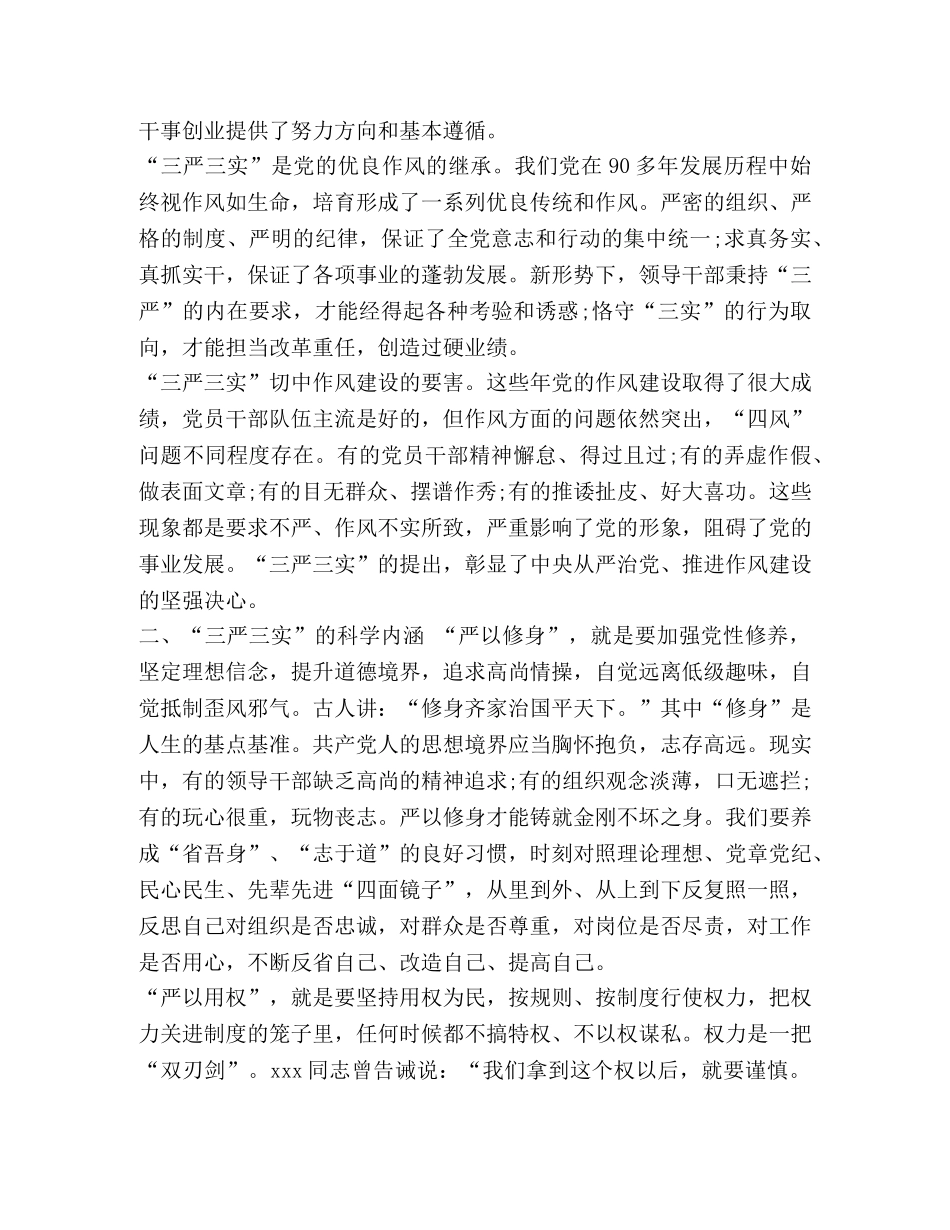 机关领导干部“三严三实”学习心得体会 _第2页