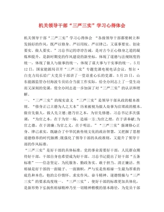 机关领导干部“三严三实”学习心得体会 