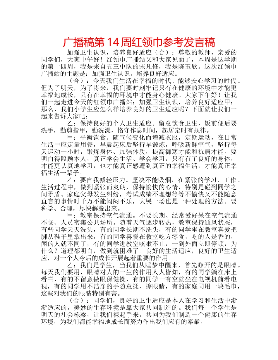 广播稿第14周红领巾参考发言稿 _第1页