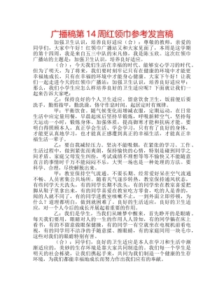 广播稿第14周红领巾参考发言稿 
