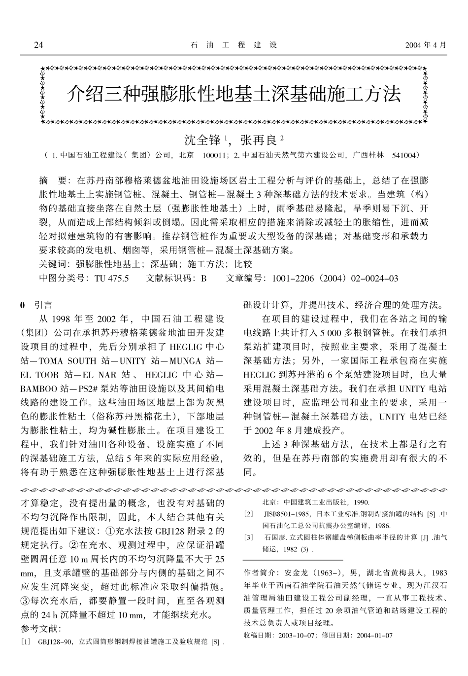 介绍三种强膨胀性地基土深基础施工方法_第1页
