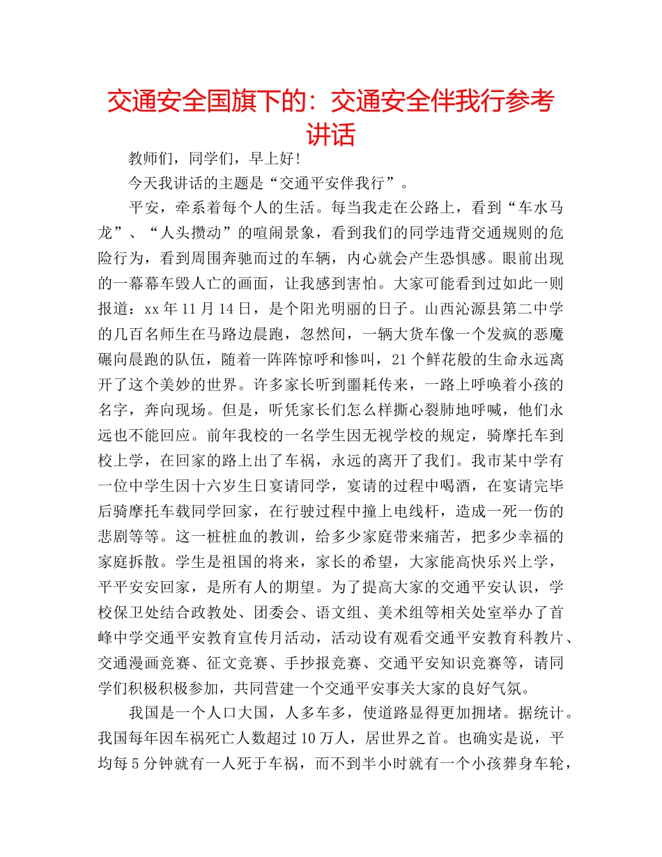 交通安全国旗下的：交通安全伴我行参考讲话 _第1页