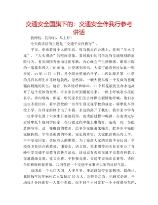 交通安全国旗下的：交通安全伴我行参考讲话 