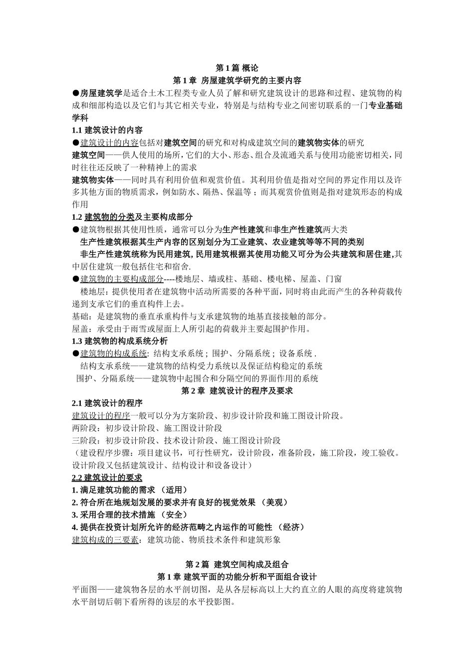 房屋建筑学复习要点_第1页