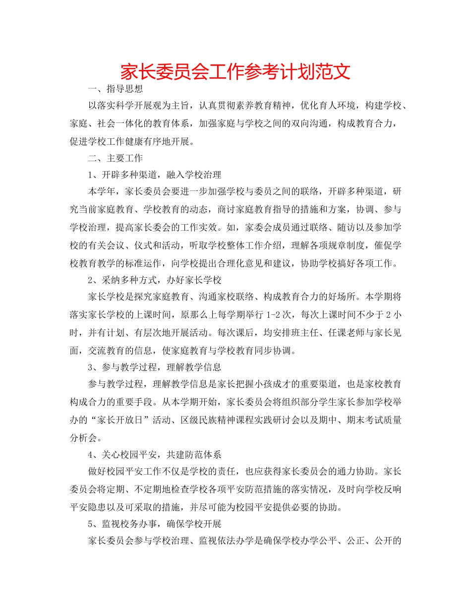 家长委员会工作参考计划范文 _第1页