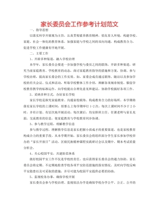 家长委员会工作参考计划范文 