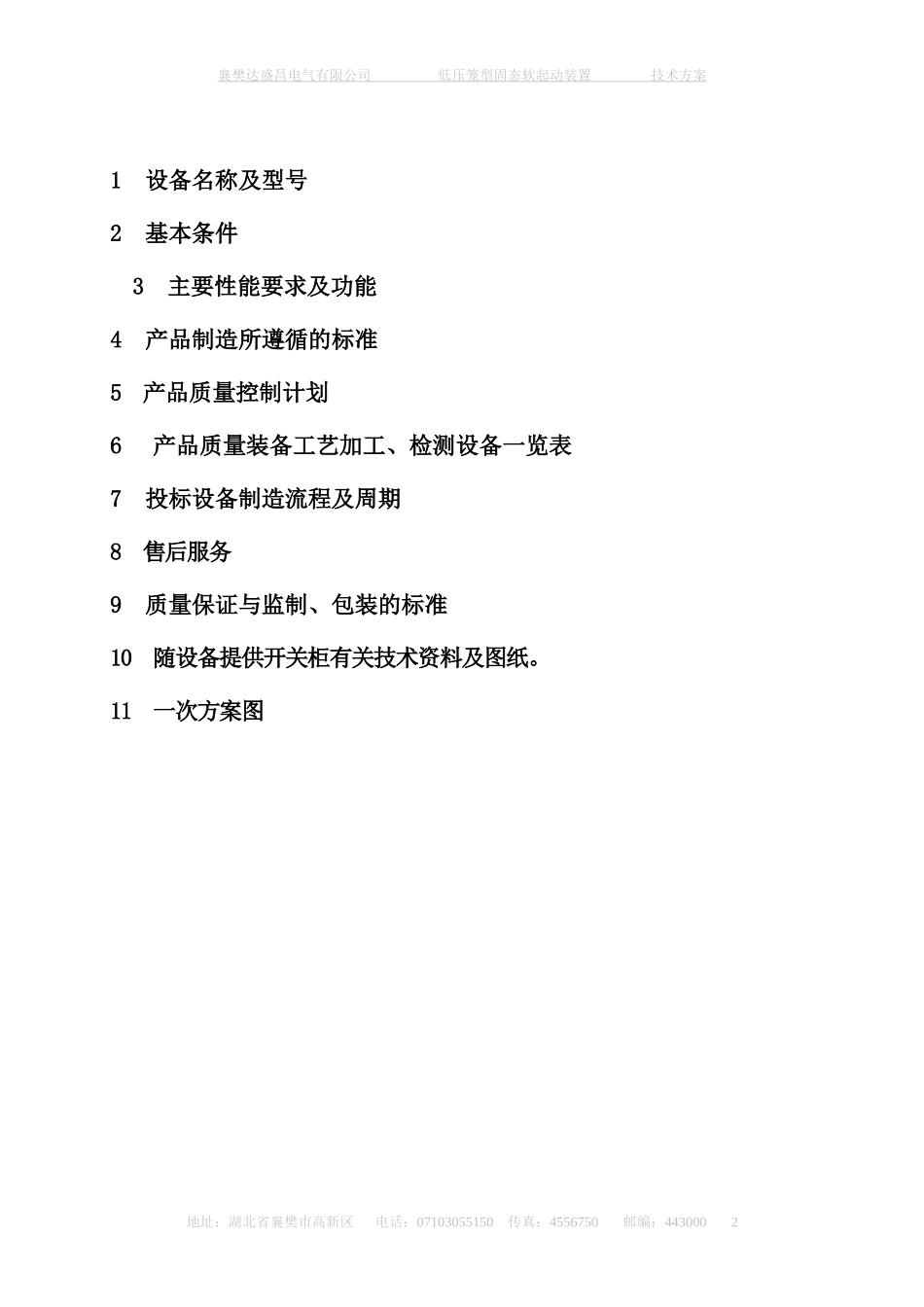 固态软起动一拖二方案_第2页