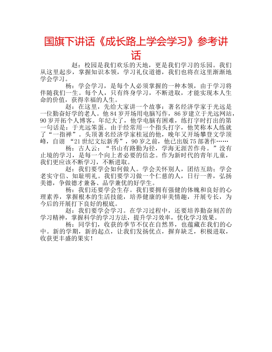 国旗下讲话《成长路上学会学习》参考讲话 _第1页