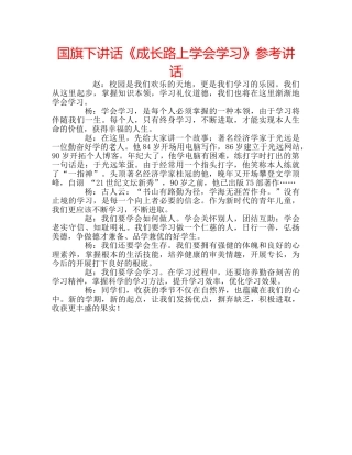 国旗下讲话《成长路上学会学习》参考讲话 