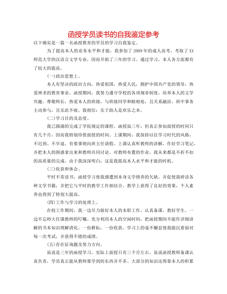 函授学员读书的自我鉴定参考 _第1页