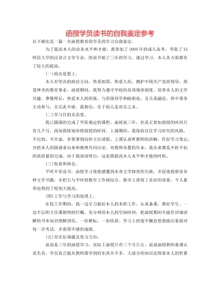 函授学员读书的自我鉴定参考 