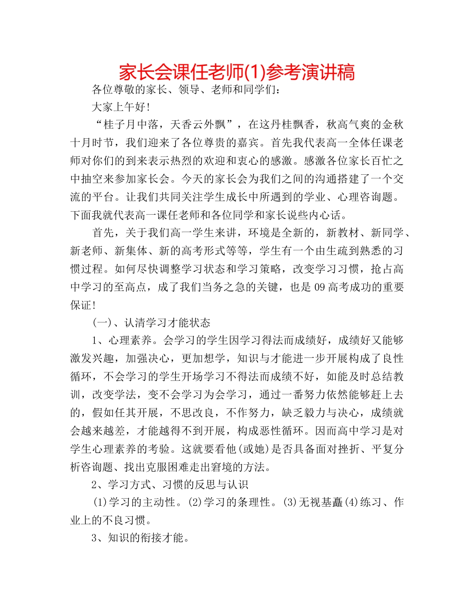家长会课任老师(1)参考演讲稿 _第1页