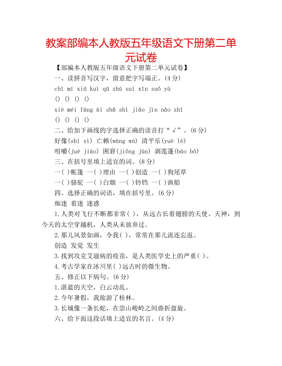 教案部编本人教版五年级语文下册第二单元试卷 _第1页
