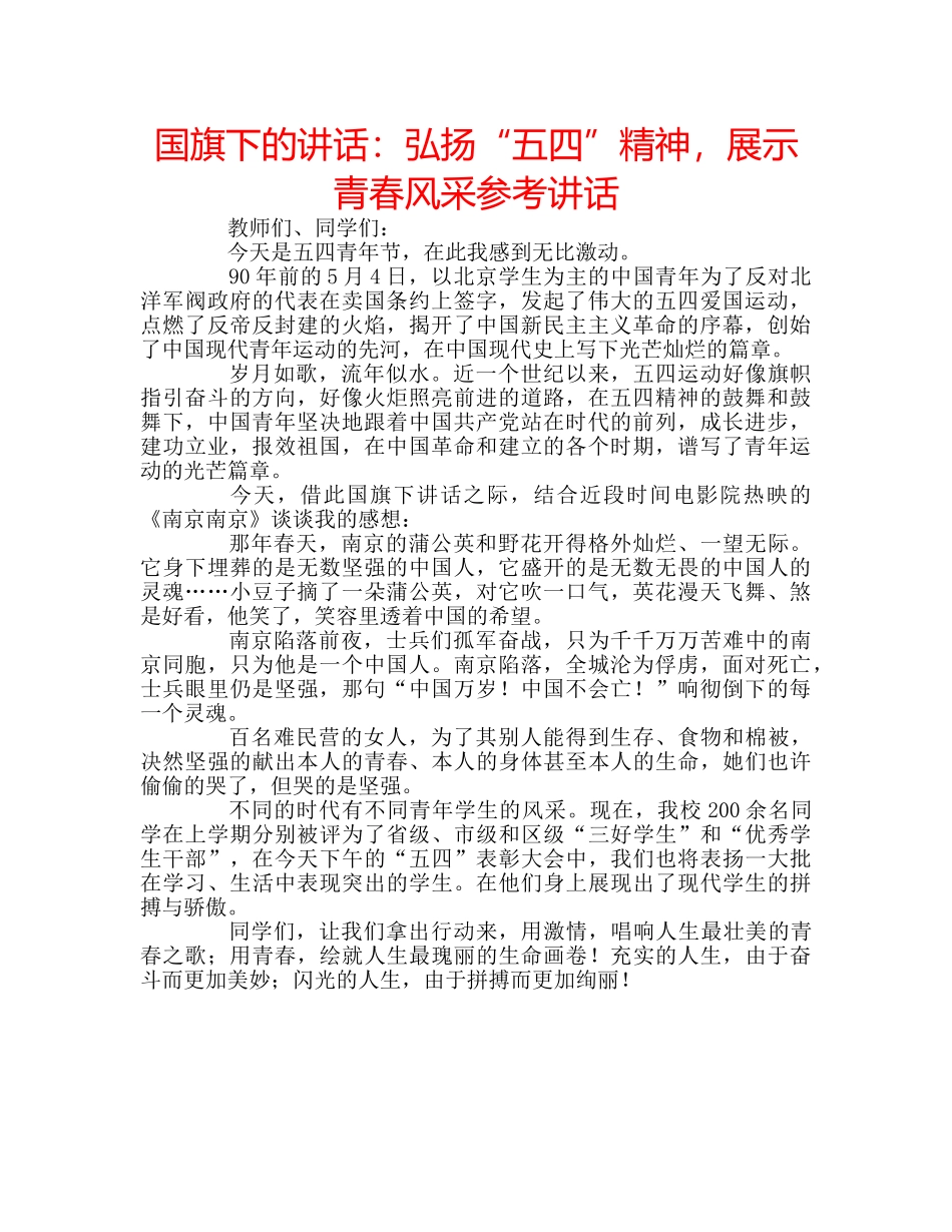 国旗下的讲话：弘扬“五四”精神，展示青春风采参考讲话 _第1页
