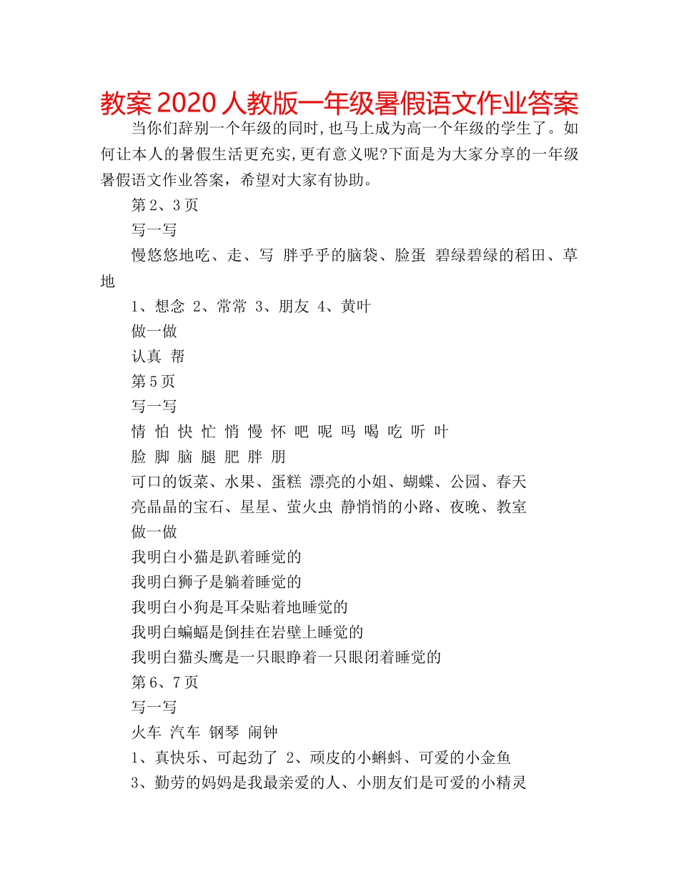 教案2020人教版一年级暑假语文作业答案 _第1页