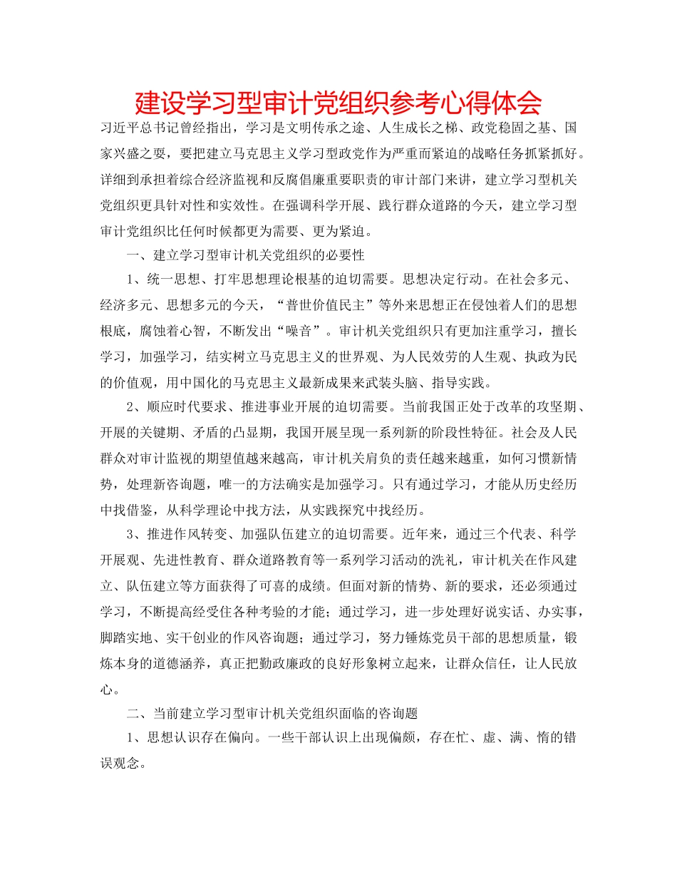 建设学习型审计党组织参考心得体会 _第1页