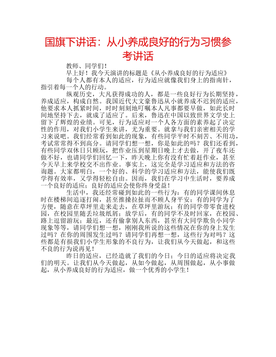 国旗下讲话：从小养成良好的行为习惯参考讲话 _第1页