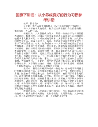 国旗下讲话：从小养成良好的行为习惯参考讲话 