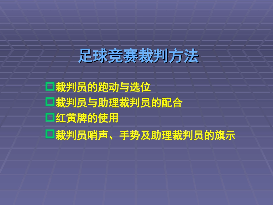 足球竞赛裁判方法_第1页