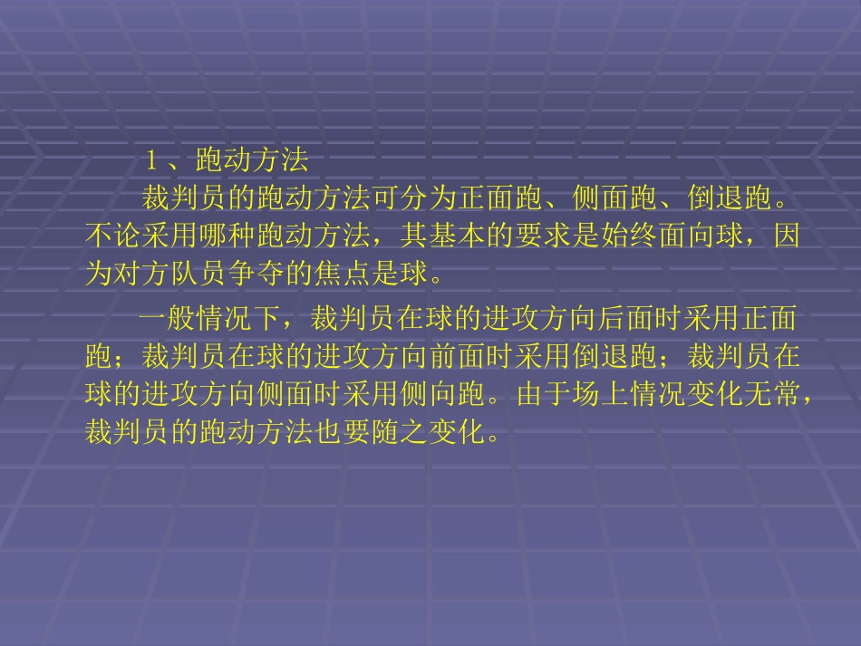 足球竞赛裁判方法_第3页