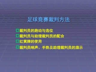 足球竞赛裁判方法
