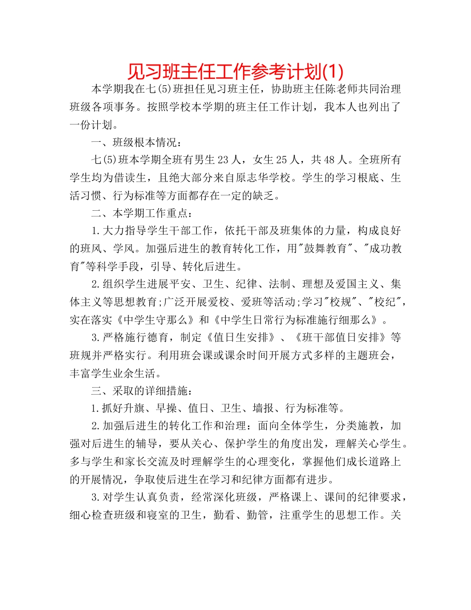 见习班主任工作参考计划(1) _第1页