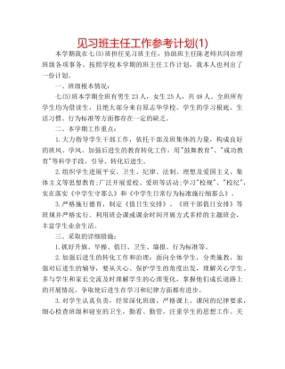 见习班主任工作参考计划(1) 