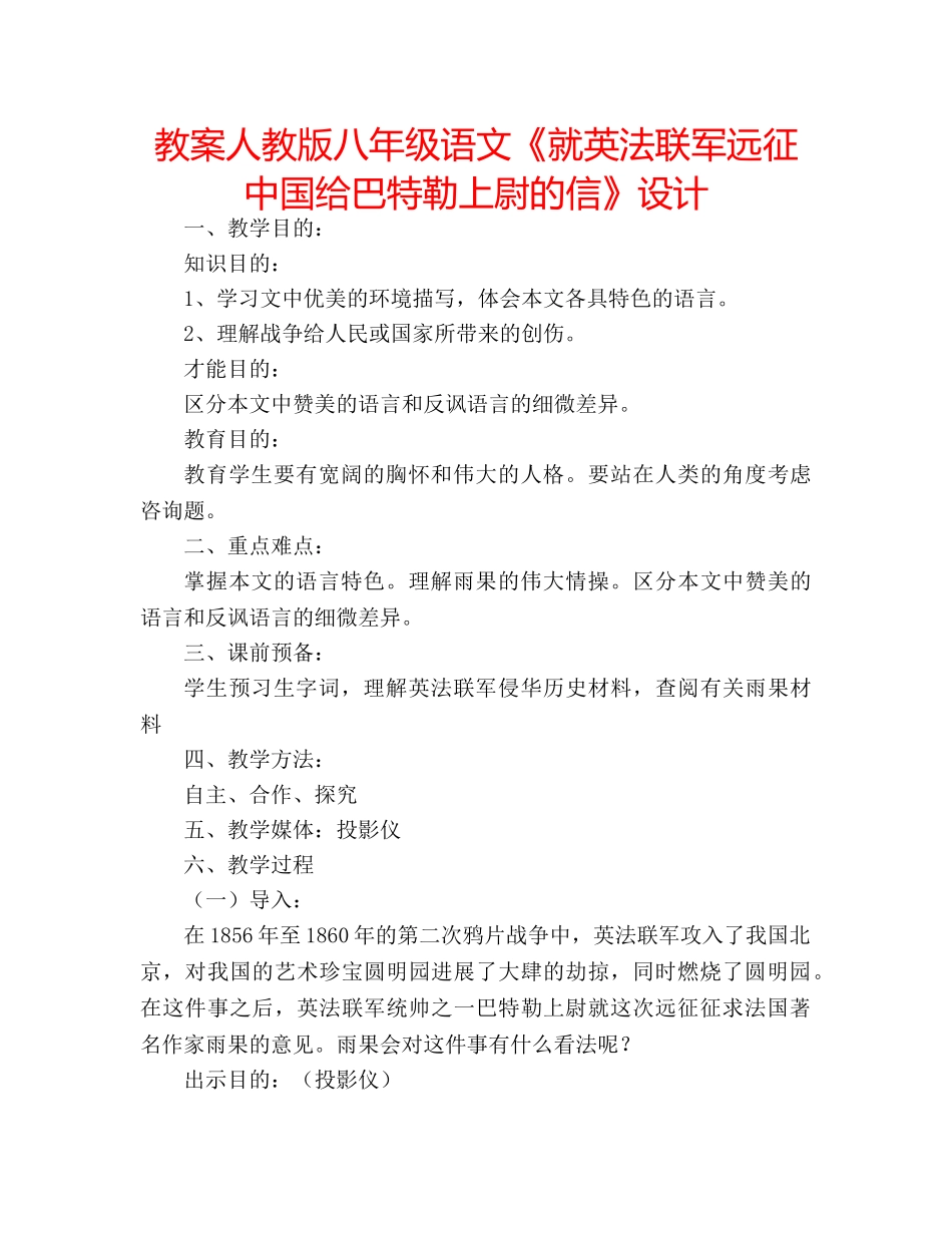 教案人教版八年级语文《就英法联军远征中国给巴特勒上尉的信》设计 _第1页